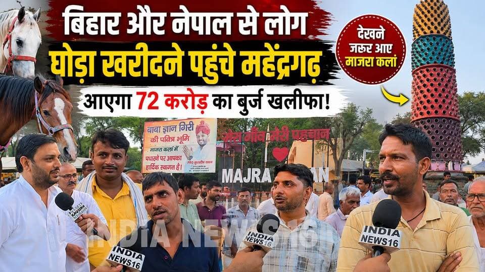 बिहार और नेपाल से लोग घोडा खरीदने पहुचे Mahendergarh आएगा 72 करोड़ का बुर्ज खलीफा! देखने जरूर आए #majra_kalan #horse_mela #ashvmela #kuldeep_sartaj #pradeepkaushik #indianews16 #burjkhalifa #horse #mela #reels