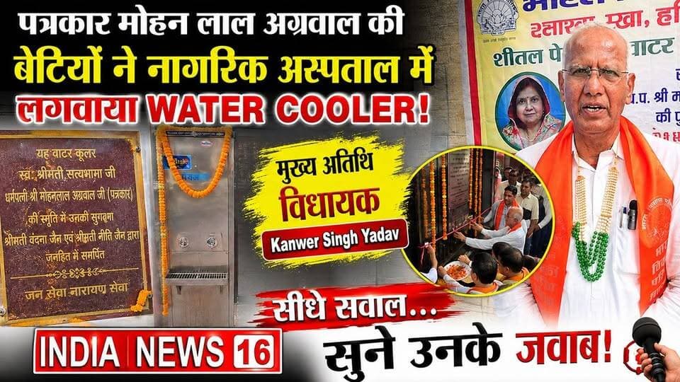 पत्रकार मोहन लाल की बेटियों ने अस्पताल में लगवाया Water Cooler! विधायक से सीधे सवाल सुने जवाब!
