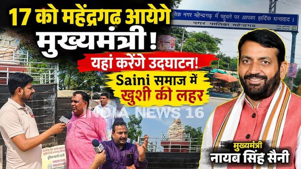 17 को महेंद्रगढ आयेगे मुख्यमंत्री! यहां करेंगे उद्घाटन! Saini समाज में खुशी की लहर #nayabsaini #cm #rameshsaini #Kanwersinghyadav #mahendergarh_vidhyak #nayabsaini_cmharyana