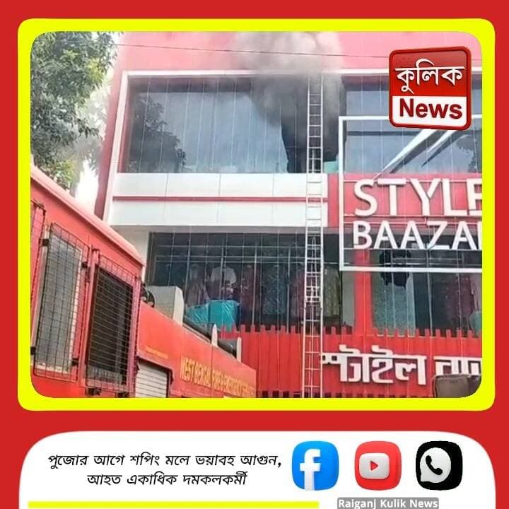ইসলামপুর: শপিং মলের দ্বিতীয় তলে আগুন !
#Islampur #ShoppingMall #Fire #WestBengal #BreakingNews