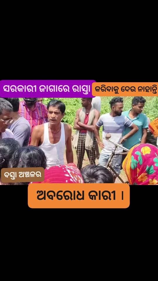 ସରକାରୀ ଜାଗାରେ ରାସ୍ତା କରିବାକୁ ଦେଉ ନାହାନ୍ତି ଅବରୋଧ କାରୀ
#mahimatv #BASTA #balasore #OdiaNews