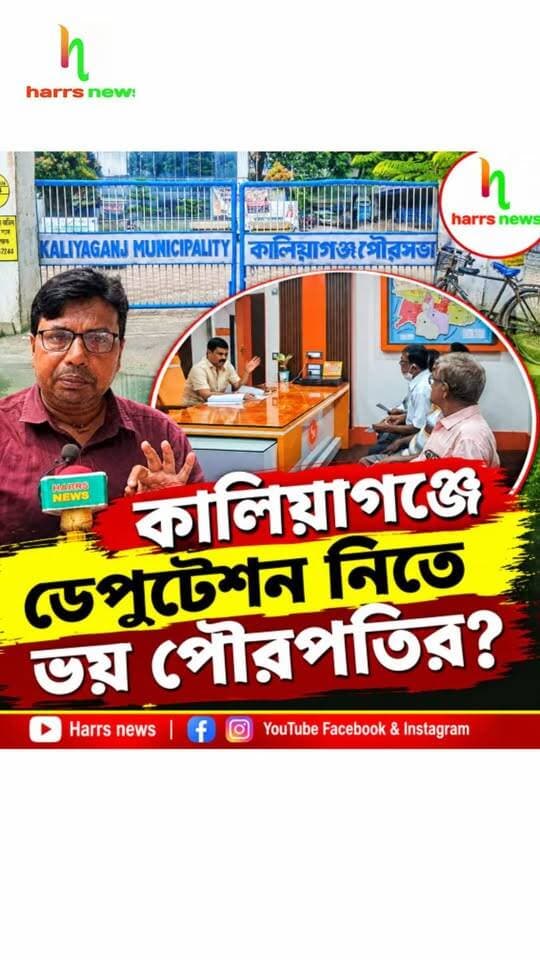 কালিয়াগঞ্জে ডেপুটেশন নিতে ভয় পৌরপতির?
#behalrasta #Kaliyaganj #municipalti #deputation #harrsnews
কালিয়াগঞ্জেএর অলিগলি রাস্তা বেহাল। অন্নপূর্ণা ভান্ডার সবাইকে দিতে হবে।
কালিয়াগঞ্জের পৌরপতি ও রাজ্য সরকারের কাজ নিয়ে আশাবাদী | কালিয়াগঞ্জ এর পৌরপতির ব্যবহার নিয়ে খুশি বামকর্মী সমার্থক।