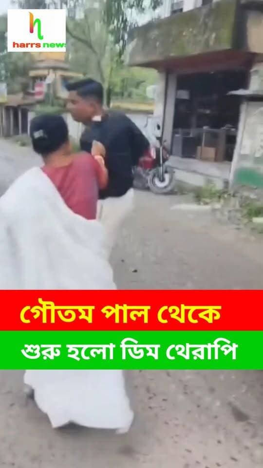 গৌতম পাল থেকে শুরু হলো ডিম থেরাপি | #goutampul #NewsUpdate #BreakingNews #UttarDinajpur #karndighi #harrsnews
করণদীঘিতে তোলপাড়।
দীর্ঘদিন পর জেলাই ফিরতেই প্রাক্তন বিধায়ক গৌতম পালকে ঘিরে ডিম-বিক্ষোভ মহিলাদের।