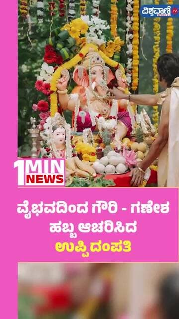 Ganesha Festival Celebration At Upendra Home | ವೈಭವದಿಂದ ಗೌರಿ - ಗಣೇಶ ಹಬ್ಬಆಚರಿಸಿದ ಉಪ್ಪಿ ದಂಪತಿ