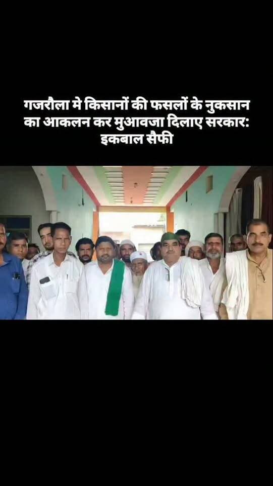 गजरौला मे किसानों की फसलों के नुकसान का आकलन कर मुआवजा दिलाए सरकार: इकबाल सैफी