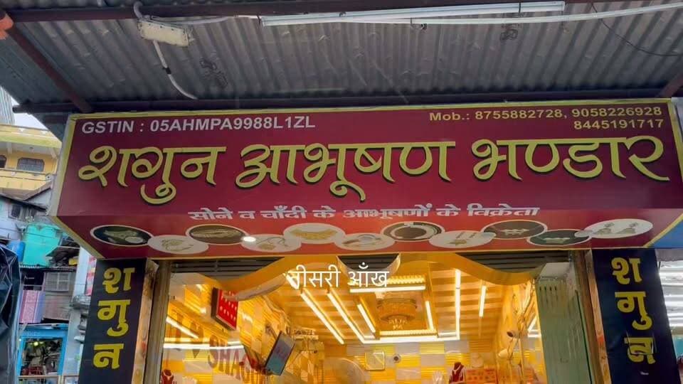पौड़ी के शगुन ज्वेलर्स में कैरेटोमीटर से चंद मिनटों में होगी सोने की शुद्धता की जांच।
पौड़ी। अब सोने के आभूषण खरीदने वाले ग्राहकों के लिए उसकी शुद्धता जांचना बेहद आसान हो गया है। शगुन ज्वेलर्स की ओर से कैरेटोमीटर मशीन उपलब्ध कराई गई है, जो कुछ ही मिनटों में सोने, चांदी और अन्य मिश्र धातुओं का प्रतिशत बताने में मदद करती है। इस मशीन के जरिए ग्राहक अपने आभूषण में सोने की मात्रा के साथ उसमें मौजूद अन्य धातुओं की जानकारी भी प्राप्त कर सकते हैं। इससे ग्राहकों को आभूषण की शुद्धता को लेकर पारदर्शिता मिलेगी और वे जांच के बाद ही खरीदारी का निर्णय ले सकेंगे।
