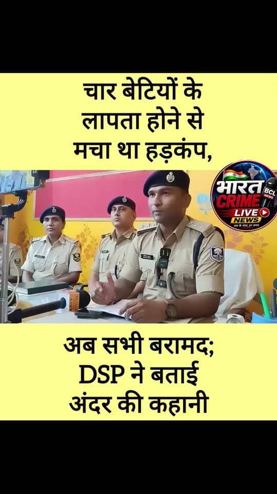 वजीरगंज की 4 लापता लड़कियां बरामद, DSP ने प्रेस कॉन्फ्रेंस में खोला पूरा राज।