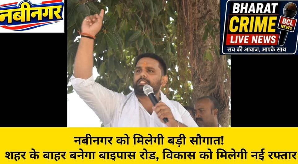 नबीनगर को मिलेगी बड़ी सौगात! शहर के बाहर बनेगा बाइपास रोड, विकास को मिलेगी नई रफ्तार
#BharatCrimeLiveNews #ChetanAnand #MohanChetanAnand #चेतन_आनंद #नबीनगर #नबीनगर_विधानसभा #बाइपास_रोड #नबीनगर_विकास #उत्तर_कोयल_नहर #नबीनगर_रेलवे_स्टेशन #विकास_की_नई_रफ्तार