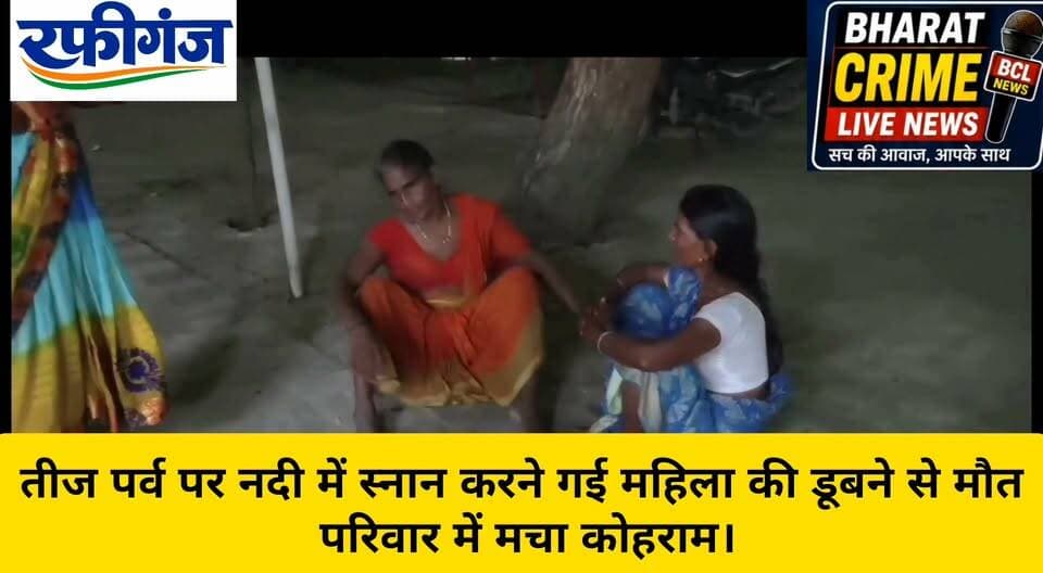 तीज पर्व पर नदी में स्नान करने गई महिला की डूबने से मौत, परिवार में मचा कोहराम।
#Bharatcrimelivenews #रफीगंज #मईखुर्द #धावानदी #तीजपर्व #डूबनेसेमौत #हादसा #औरंगाबाद #बिहार #प्रतिमाकुमारी #RafiGanj #Aurangabad #BiharNews