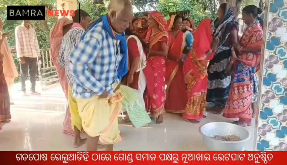 ଗଡପୋଷ ଭେଲୁଆଡିହି ଠାରେ ଷୋଡ଼ ବଂଶୀୟ ଗୋଣ୍ଡ ସମାଜ ପକ୍ଷରୁ ନୂଆଖାଇ ଭେଟଘାଟ ଅନୁଷ୍ଠିତ
#Nuakhai #NuakhaiJuhar #NuakhaiBhetGhat #GondSamaj #ShodabangshiyaGondSamaj #GondCommunity #Bamra #Gadposh #Veluadihi #Sambalpur #WesternOdisha #OdiaCulture #OdiaFestival #Nabanna #NuakhaiFestival #SocialUnity #CulturalHeritage