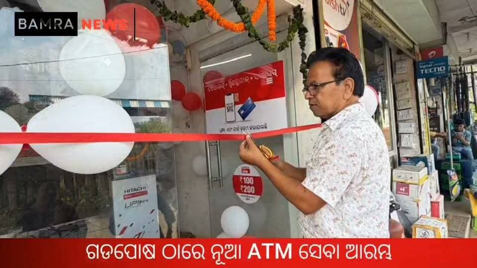 ଗଡପୋଷ ଠାରେ ନୂଆ ATM ସେବା ଆରମ୍ଭ
#Garposh #ATM #HitachiATM #UPICashWithdrawal #CashDeposit #DigitalBanking #ATMService #GarposhNews #SambalpurNews #GoelEnterprises #RailwayStation #LocalNews #OdishaNews #CashWithdrawal #FinancialService