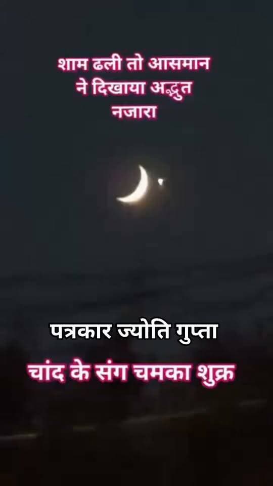 फतेहपुर में चांद के पास चमका ‘सितारा’, थम गईं लोगों की निगाहें