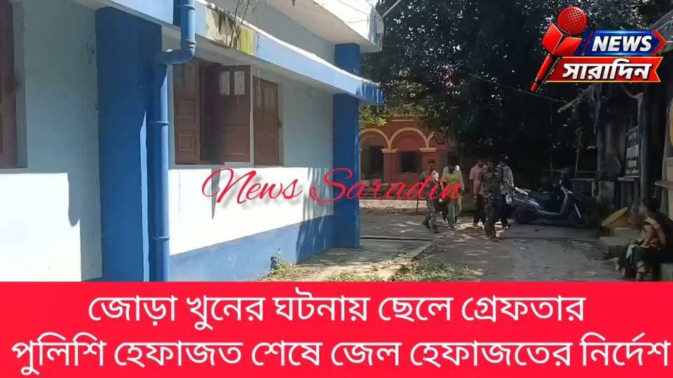 জোড়া খু*নে*র ঘটনায় ছেলে গ্রেফতার, পুলিশি হেফাজত শেষে জেল হেফাজতের নির্দেশ
