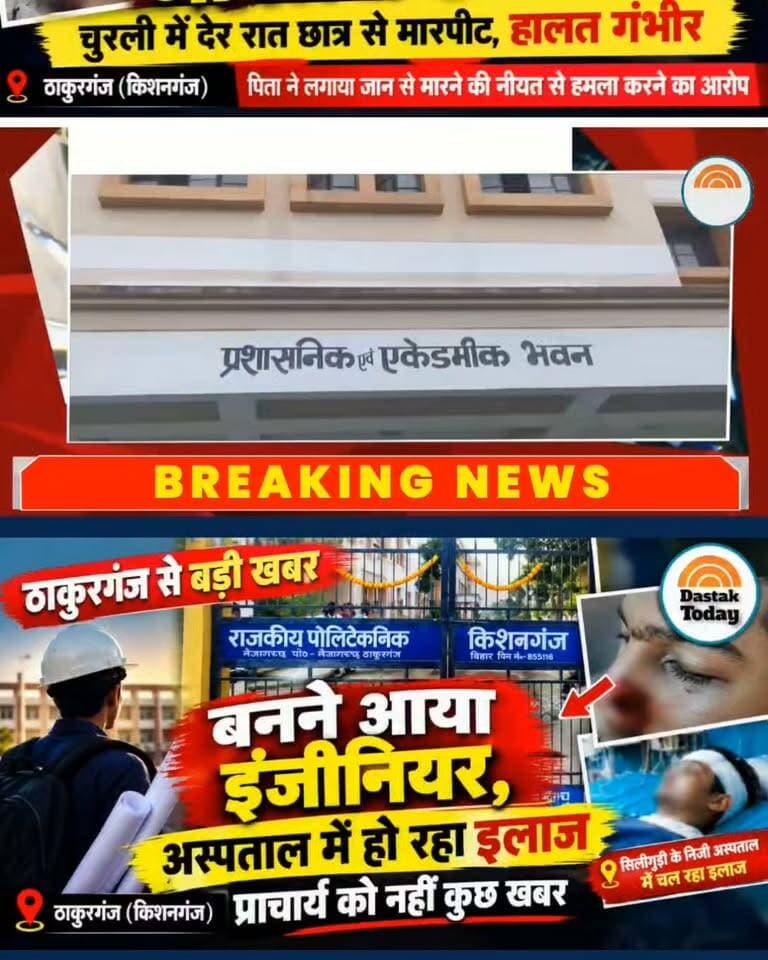 ठाकुरगंज पॉलिटेक्निक के छात्र पर ह *मला, कई सवाल खड़े