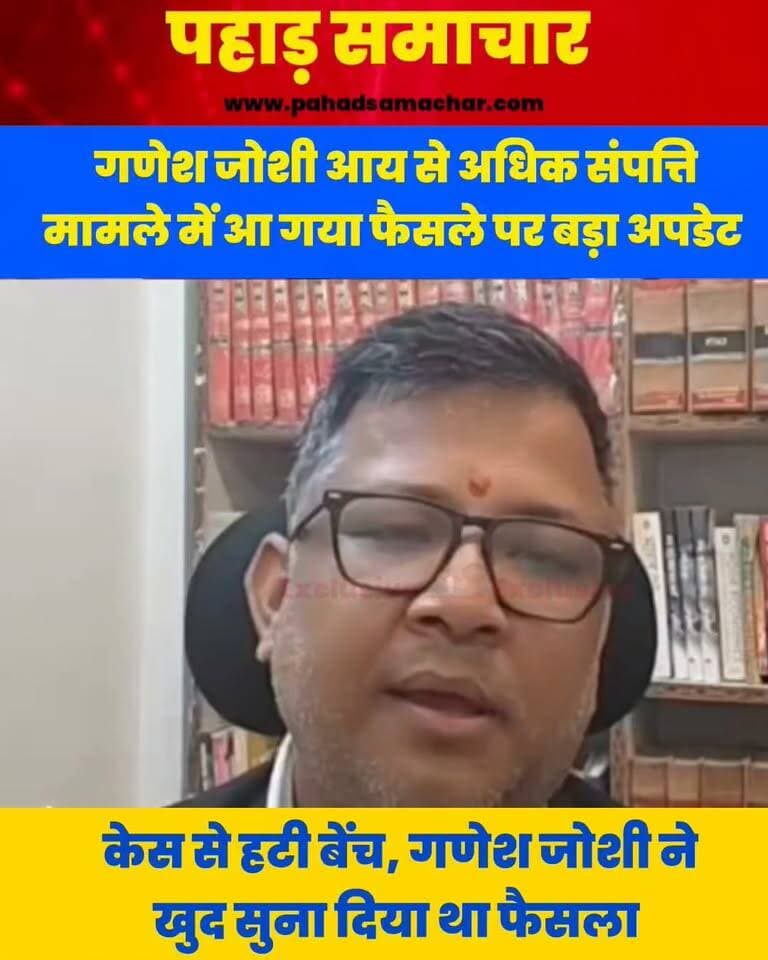 गणेश जोशी ने हाईकोर्ट से पहले खुद ही सुना दिया था फैसला, अब लगा तगड़ा झटका
आय से अधिक संपत्ति मामले में नैनीताल हाईकोर्ट ने बड़ा कदम उठाया है। मामले की सुनवाई कर रही न्यायमूर्ति आलोक मेहरा की एकलपीठ ने सुरक्षित रखा फैसला जारी करने से इनकार करते हुए केस को दूसरी बेंच के सामने भेजने का निर्देश दिया है। कोर्ट ने मामले को नई पीठ तय करने के लिए मुख्य न्यायाधीश के समक्ष पेश करने को कहा है।
दरअसल, 8 सितंबर को मामले में बहस पूरी होने के बाद फैसला सुरक्षित रखा गया था। इसके बाद 11 सितंबर को कैबिनेट मंत्री गणेश जोशी ने प्रेस वार्ता में दावा किया था कि उनके खिलाफ याचिका खारिज हो गई है। अब नई पीठ के गठन के बाद ही मामले में आगे की सुनवाई होगी।
#GaneshJoshi #Uttarakhand #NainitalHighCourt #UttarakhandNews #BreakingNews #Dehradun #Politics #LatestUpdate #pahadsamachar