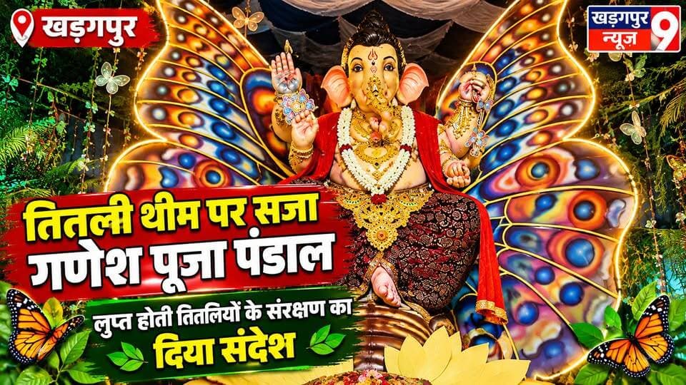 #ganeshpuja2026 : तितली थीम पर सजा गणेश पूजा पंडाल, लुप्त होती तितलियों के संरक्षण का दिया संदेश। #butterflyganeshpujamandap #kharagpurnewsattlement #kharagpurnews9