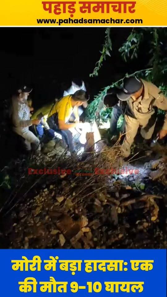 मोरी में दर्दनाक सड़क हादसा, एक की मौत, 9-10 लोग घायल
उत्तरकाशी के मोरी क्षेत्र में मंगलवार शाम खन्यासिणि गांव के पास एक वाहन दुर्घटनाग्रस्त हो गया। हादसे के वक्त वाहन में 10 लोग सवार बताए जा रहे हैं।
दुर्घटना में एक व्यक्ति की मौत की सूचना है, जबकि 9-10 लोग घायल बताए जा रहे हैं। सभी घायलों को प्राथमिक स्वास्थ्य केंद्र मोरी पहुंचाया गया है।
घटनास्थल पर मोबाइल नेटवर्क नहीं होने के कारण संपर्क में दिक्कत बनी हुई है। पुलिस, एसडीआरएफ और राजस्व विभाग की संयुक्त टीमें सर्च एवं रेस्क्यू ऑपरेशन चला रही हैं। एसडीएम पुरोला भी मौके पर मौजूद रहकर राहत-बचाव कार्य की निगरानी कर रहे हैं।
#Uttarkashi #Mori #Uttarakhand #RoadAccident #BreakingNews #उत्तरकाशी #मोरी #उत्तराखंड #सड़कहादसा #breakingbad #pahadsamachar