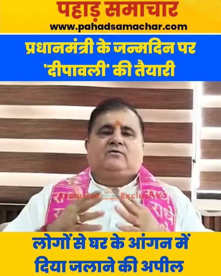 प्रधानमंत्री नरेंद्र मोदी के जन्मदिन पर हर घर जलेगा दीया, यह है भाजपा की तैयारी
भाजपा उत्तराखंड में ‘सेवा संकल्प अभियान’ की शुरुआत करेगी। 17 सितंबर की शाम 6 से 7 बजे तक प्रदेशभर में घर-घर ‘आशीर्वाद का दीया’ जलाया जाएगा।
भाजपा प्रदेश अध्यक्ष महेंद्र भट्ट ने प्रदेशवासियों से प्रधानमंत्री मोदी की दीर्घायु की कामना के साथ दीप प्रज्वलित करने की अपील की है।
भाजपा के अनुसार, प्रत्येक दीया प्रधानमंत्री नरेंद्र मोदी की 25 वर्षों की जनसेवा के प्रति आभार और विकसित भारत-2047 के संकल्प का प्रतीक होगा।
#SevaSankalp #AshirwadKaDiya #NarendraModi #PMModi #BJP #Uttarakhand #ViksitBharat2047 #SevaSankalpAbhiyan #pahadsamachar