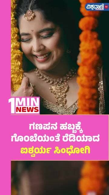 Aishwarya Sindhogi Festival Look | ಗಣಪನ ಹಬ್ಬಕ್ಕೆ ಗೊ೦ಬೆಯಂತೆ ರೆಡಿಯಾದ ಐಶ್ವರ್ಯ ಸಿಂಧೋಗಿ | Vishwavani TV