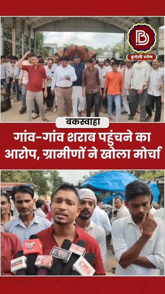 गाँव -गाँव बिक रही अवैध शराब, ग्रामीणों ने खोला मोर्चा, कार्रवाई नहीं हुई तो आंदोलन की चेतावनी
#Bakswaha #chhatarpur