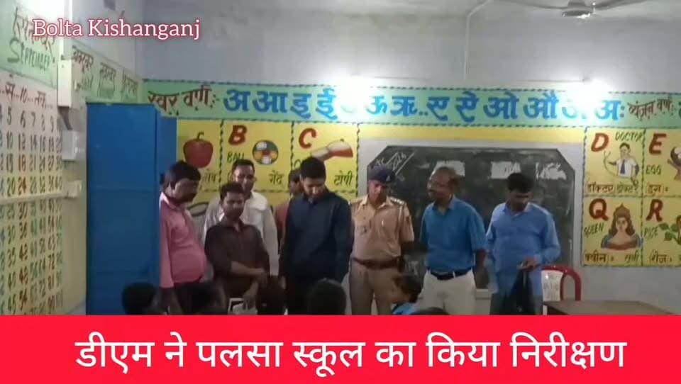 किशनगंज के जिलाधिकारी द्वारा दिघलबैंक प्रखंड अंतर्गत विभिन्न योजनाओं का औचक निरीक्षण