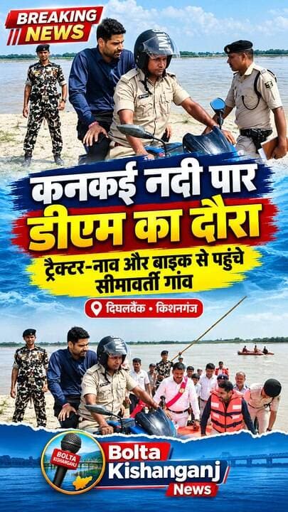 दिघलबैंक के सुदूरवर्ती ग्रामीण क्षेत्र पलसा का डीएम ने किया निरीक्षण, नाव,ट्रेक्टर और बाइक के सहारे नदी पार कर ग्रामीणों की समस्याओं से रूबरू हुए डीएम।
#NewsUpdate #KishanganjNews
