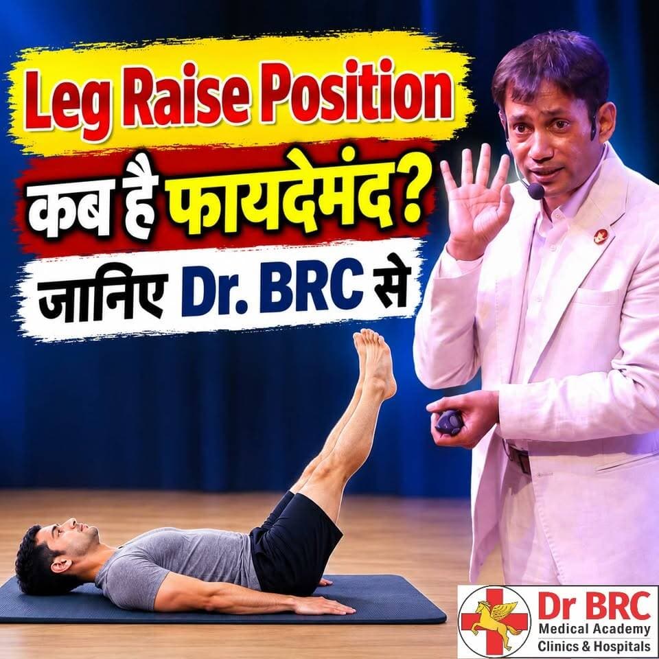 Leg Raise Position कब है फायदेमंद?
जानिए Dr. BRC से Leg Raise Position के बारे में और समझिए कि इसे कब और कैसे करना फायदेमंद हो सकता है।
📞 Helpline Number: 9312286540
📲 WhatsApp Number: 9560979433
#DrBRC #LegRaisePosition #HealthTips #HealthAwareness #WellnessTips