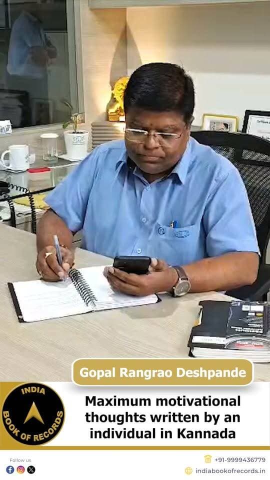 10,000 Motivational Thoughts Written by One Man! | India Book of Records
Gopal Rangrao Deshpande from Belagavi, Karnataka turned his thoughts into an inspiring achievement by writing 10,000 motivational thoughts in Kannada between 2023 and 2026. Covering success, human behaviour, beliefs, etiquette and everyday life, he documented them in a spiral notebook. His remarkable dedication earned recognition from the India Book of Records on June 3, 2026.
#indiabookofrecords #motivationalthoughts #kannada #inspiringachievement #ibr