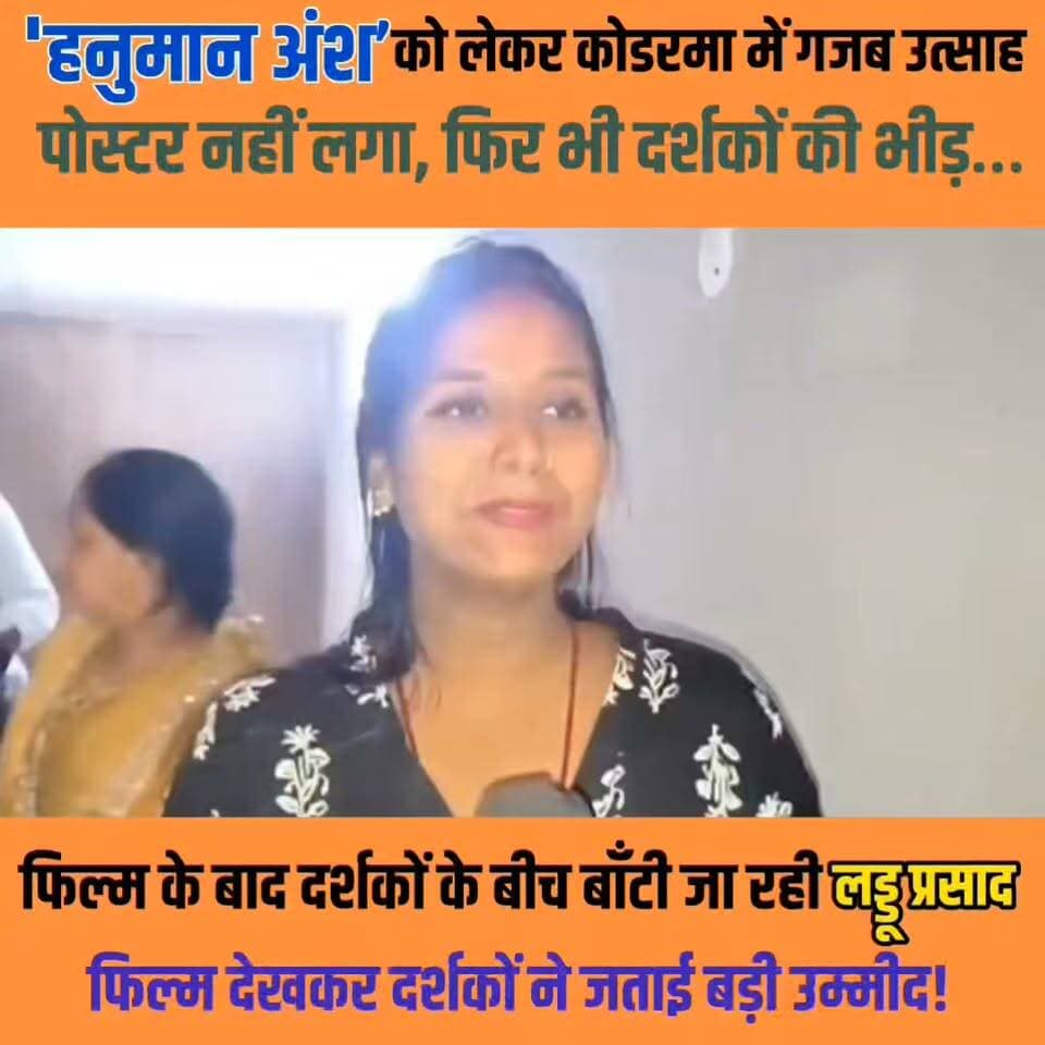 हनुमान अंश फिल्म देखकर सिनेमाघर से निकले दर्शकों ने जो कहा, सुनकर आप भी फिल्म देखने पहुंच जाएंगे।
#HanumanAnsh #neemkarolibaba #moviereview
#hanumanji #cinematic #FilmNews @highlight