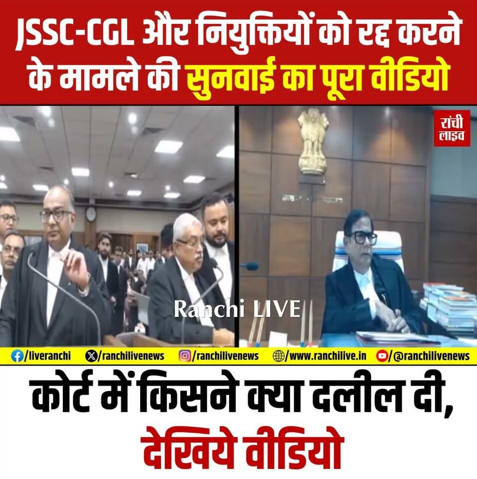 JSSC CGL और बाकी नियुक्तियों को रद्द करने के मामले की सुनवाई का पूरा वीडियो, कोर्ट में किसने क्या दलील दी, देखिये वीडियो