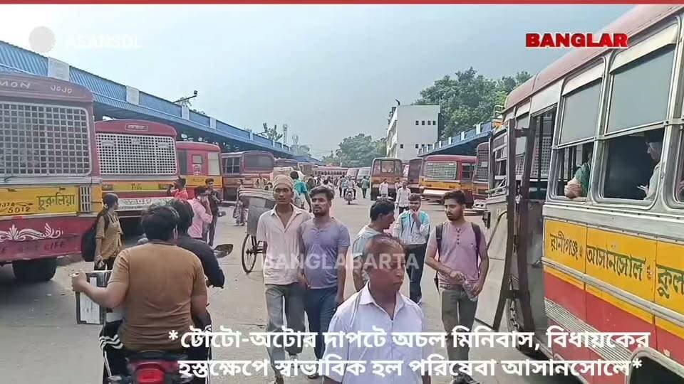 টোটো-অটোর দাপটে অচল মিনিবাস, বিধায়কের হস্তক্ষেপে স্বাভাবিক হল পরিষেবা আসানসোলে*
#newsasansol #asansolnewstoday