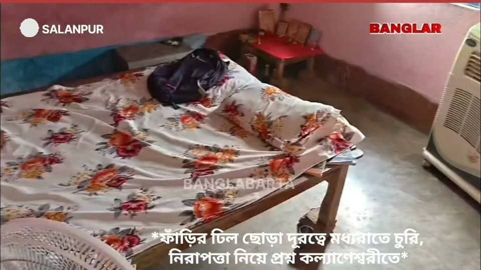 *ফাঁড়ির ঢিল ছোড়া দূরত্বে মধ্যরাতে চুরি, নিরাপত্তা নিয়ে প্রশ্ন কল্যাণেশ্বরীতে*
#বাড়ীতেচুরি #police #asansolnewstoday #newsasansol #newskulti #kultinews #আসানসোল