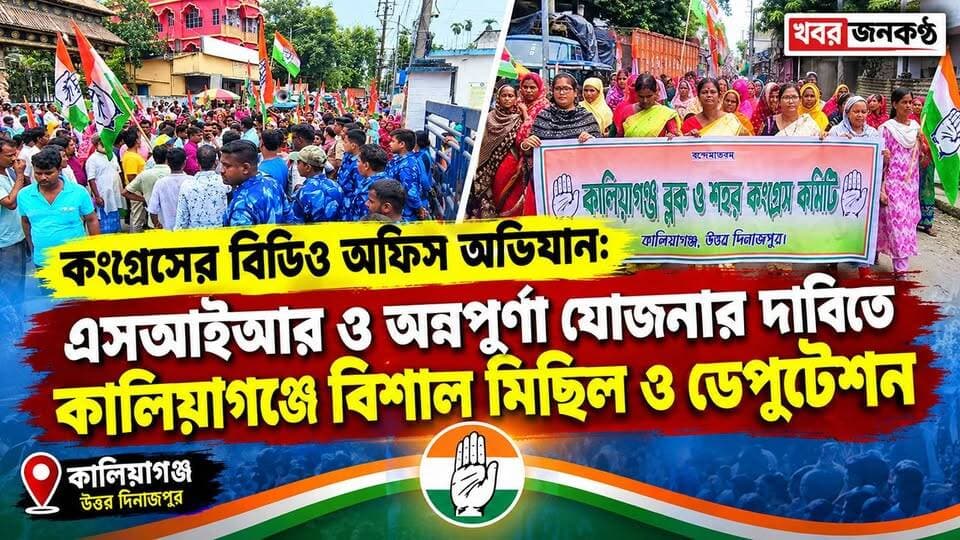 কংগ্রেসের বিডিও অফিস অভিযান: এসআইআর ও অন্নপূর্ণা যোজনার দাবিতে কালিয়াগঞ্জে বিশাল মিছিল ও ডেপুটেশন!