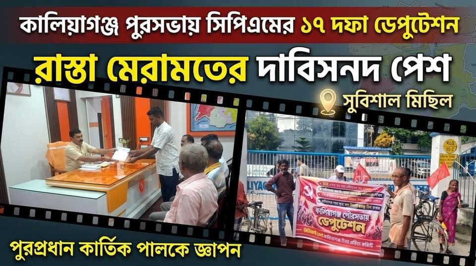 কালিয়াগঞ্জে বেহাল রাস্তা মেরামতসহ ১৭ দফা দাবিতে পুরসভায় সিপিএমের ডেপুটেশন!