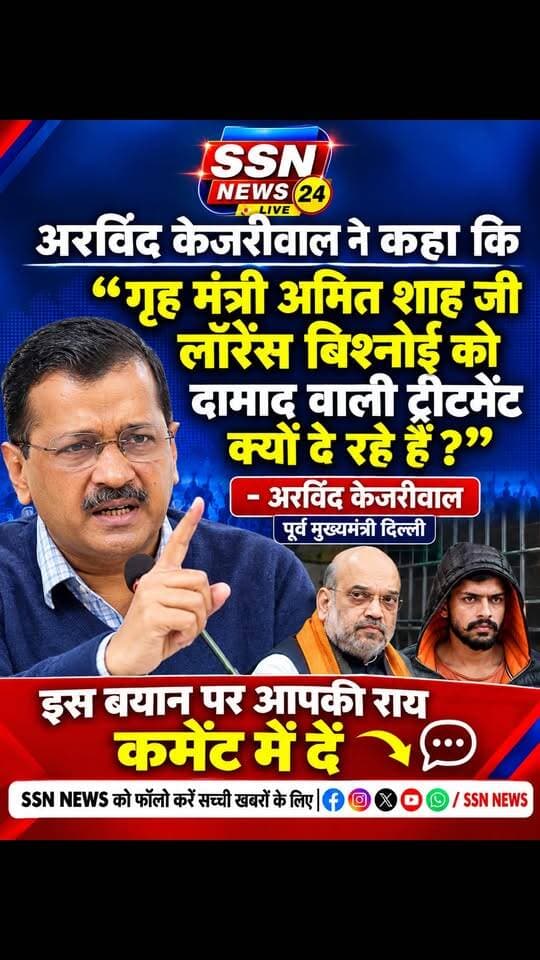 गृह मंत्री अमित शाह जी लॉरेंस बिश्नोई को दामाद वाली ट्रीटमेंट क्यों दे रहे हैं ? - अरविंद केजरीवाल #reels #news #AAPPunjab #bjp #AmitShah