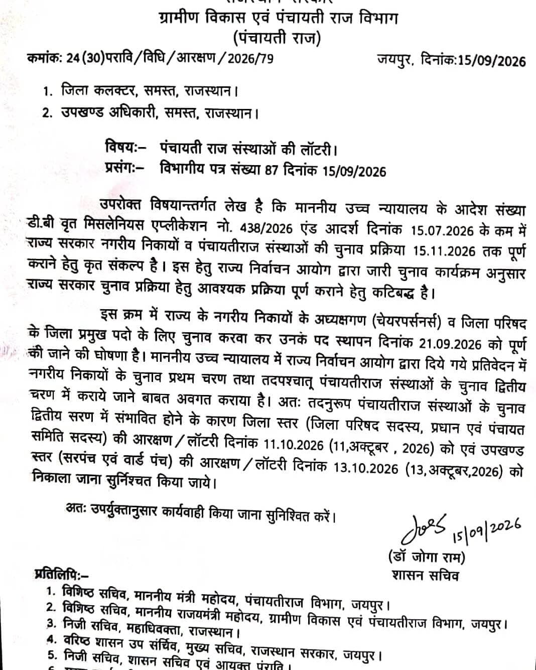 पंचायतीराज चुनावों के लिए 11 व 13 अक्टूबर को निकलेगी लॉटरी
विभाग ने कहा नहीं दिए हैं ऐसे कोई आदेश