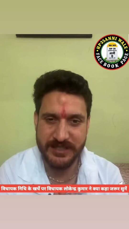 विधायक निधि के खर्चे पर उठ रहे सवालों के क्या जबाव दिये विधायक लोकेन्द्र कुमार ने जरूर सुनें और अपनी राय भी दे