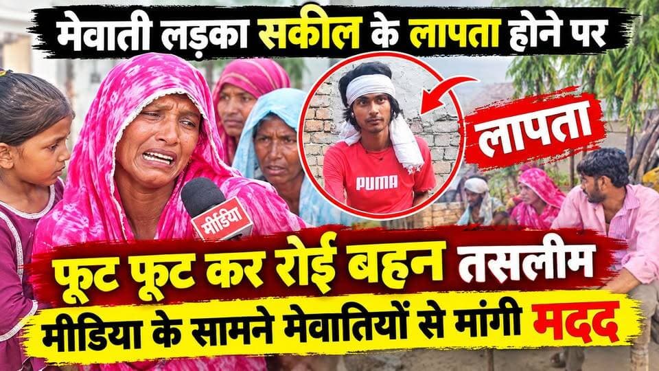 Mewat- मेवाती लड़का सकील के लापता होने पर बहन तसलीम फूट-फूट कर रोई, मीडिया के सामने मेवातियों से मांगी मद्द
@topfans Ch. Aftab Ahmed Choudhary Rahish Khan Mla Punhana CH Tofeek Hinganpur
#मेवाती #trendingnow #viralpost #mewati #mewatireel #mewativideo
