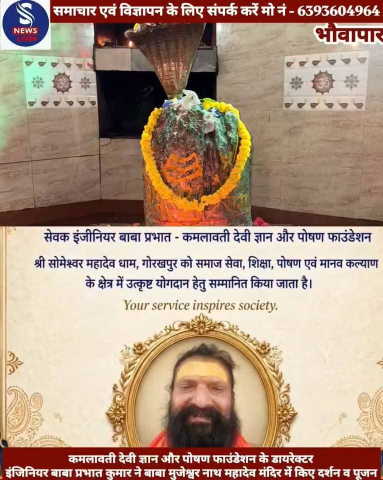 #जय बाबा मुजेश्वर नाथ महादेव #मंदिर भौवापार में कमलावती देवी #ज्ञान और पोषण फाउंडेशन के #डायरेक्टर इंजिनियर बाबा प्रभात कुमार सिंह ने दर्शन और पुजन कर #सभी के कल्याण की कामना किये