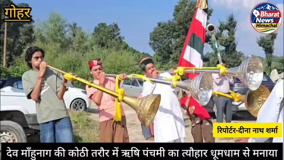 गोहर:- देव माँहुनाग की कोठी तरौर में ऋषि पंचमी का त्यौहार धूमधाम से मनाया