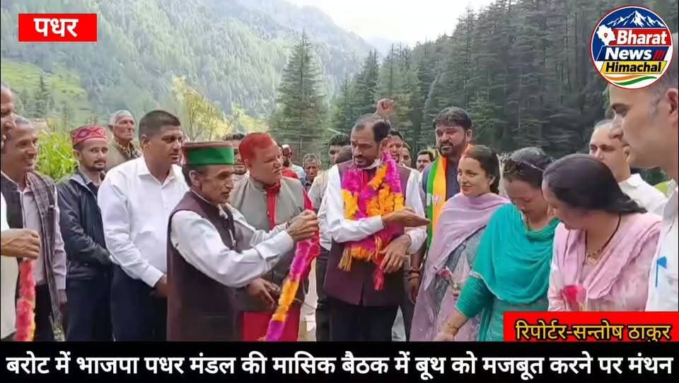 बरोट/पधर(मंडी) बरोट में भाजपा पधर मंडल की मासिक बैठक में बूथ को मजबूत करने पर मंथन,
द्रंग के विधायक पूर्ण चंद ठाकुर रहे मुख्य अतिथि