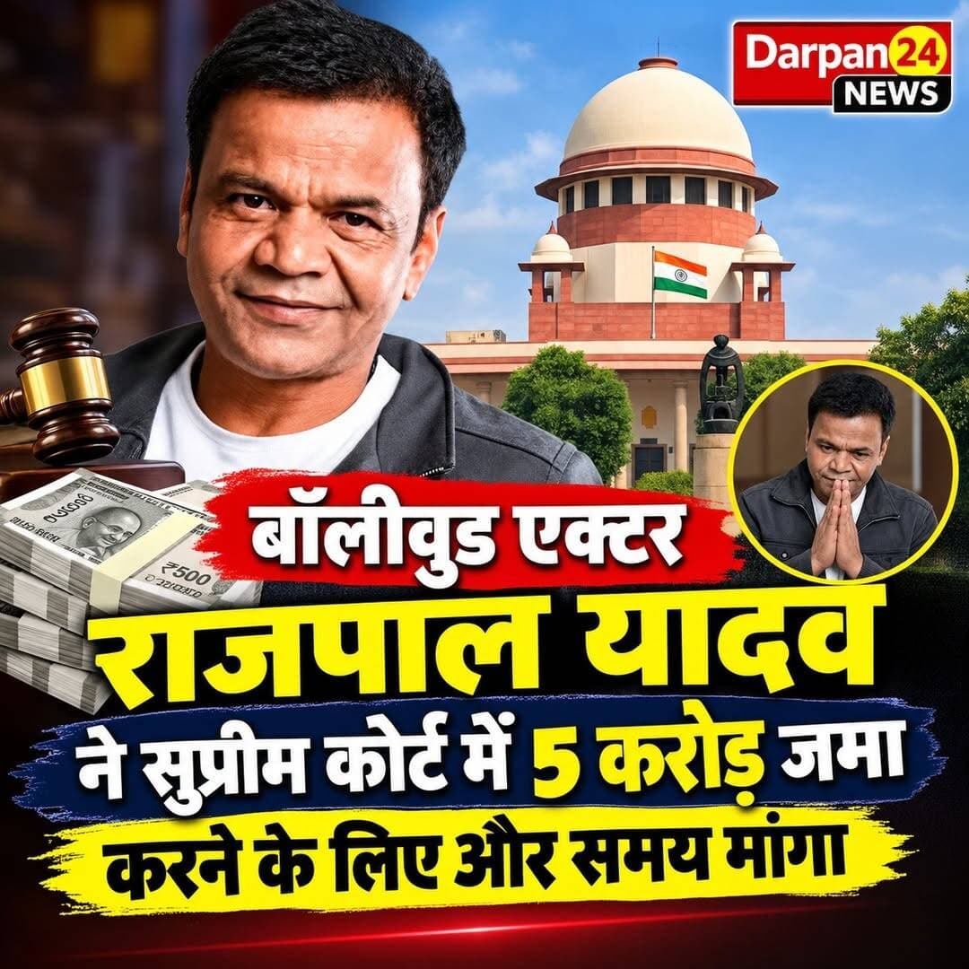 सुप्रीम कोर्ट ने मंगलवार को बॉलीवुड एक्टर राजपाल यादव को कोर्ट रजिस्ट्री में 5 करोड़ जमा करने का आखिरी मौका दिया। साथ ही चेक बाउंस के सात मामलों में सरेंडर करने से उन्हें मिली अंतरिम राहत की अवधि 5 अक्टूबर तक बढ़ा दी। चीफ जस्टिस ऑफ इंडिया (CJI) सूर्यकांत, जस्टिस जॉयमाल्य बागची और जस्टिस वी. मोहना की बेंच यादव की उस याचिका पर सुनवाई कर रही थी, जिसमें उन्होंने दिल्ली हाईकोर्ट द्वारा चेक बाउंस के मामलों में सुनाई गई सज़ा और तीन महीने की जेल की सज़ा को चुनौती दी थी।
