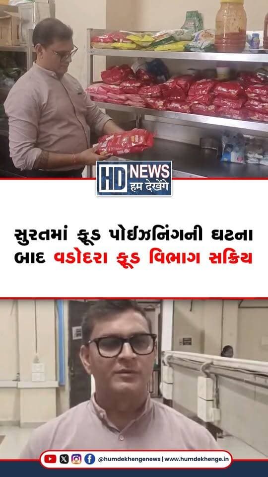 સુરતમાં ફૂડ પોઈઝનિંગની ઘટના બાદ વડોદરામાં પણ હોસ્ટેલ અને શૈક્ષણિક સંસ્થાઓના રસોડાનું ચેકિંગ શરૂ થયું છે. ફૂડ વિભાગની ટીમે એમ.એસ. યુનિવર્સિટી સ્થિત સમરસ હોસ્ટેલ અને HM હોલ ખાતે તપાસ હાથ ધરી હતી. ચેકિંગ દરમિયાન ખોરાકની ગુણવત્તા, સ્વચ્છતા અને ફૂડ સેફ્ટીના નિયમોની ચકાસણી કરવામાં આવી હતી. સમરસ હોસ્ટેલને જરૂરી સુધારાઓ કરવા Schedule-4 હેઠળ નોટિસ આપવામાં આવી છે. તંત્રના જણાવ્યા મુજબ તપાસ દરમિયાન કોઈ મોટી કે ગંભીર ક્ષતિ સામે આવી નથી. વડોદરા મહાનગરપાલિકાએ વિદ્યાર્થીઓને સુરક્ષિત અને ગુણવત્તાયુક્ત ભોજન મળે તે માટે દેખરેખ વધારી છે.
#VadodaraNews #FoodSafety #HostelInspection #MSUniversity #StudentSafety #HumDekhengeNews