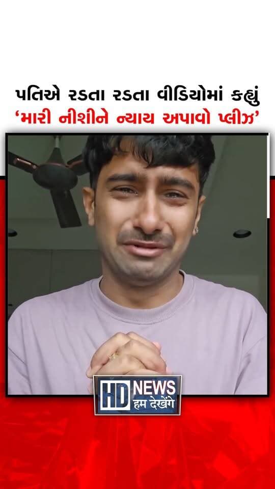 અમદાવાદના શીલજ વિસ્તારમાં પતિની નજર સામે જ સર્જાયેલા અકસ્માતમાં પત્નીએ જીવ ગુમાવ્યાને 3 દિવસ વિતી ચૂક્યા છે. પરંતુ, અકસ્માત સર્જનારનો હજી સુધી કોઈ પત્તો ન લાગતા પતિએ રડતા રડતા વીડિયો બનાવી મૃતક પત્નીને ન્યાય અપાવવા અપીલ કરી.
#AhmedabadNews #ShilajAccident #RoadAccident #JusticeForVictim #HitAndRun #HumDekhengeNews
