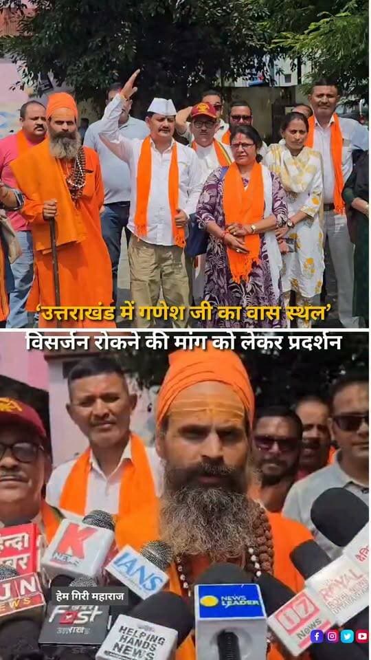 हल्द्वानी में गणेश चतुर्दशी के दौरान गणेश विसर्जन को लेकर विरोध शुरू हो गया है। पहाड़ी आर्मी ने उप जिलाधिकारी कार्यालय पहुंचकर प्रदर्शन किया और प्रशासन से उत्तराखंड में गणेश विसर्जन पर रोक लगाने की मांग की। पहाड़ी आर्मी के संयोजक हरीश रावत का कहना है कि उत्तराखंड में भगवान गणेश का वास स्थल माना जाता है, इसलिए यहां गणेश विसर्जन धार्मिक मान्यताओं के विपरीत है। उन्होंने कहा कि गणेश पूजा धूमधाम से होनी चाहिए और पर्व को पूरे उत्साह के साथ मनाया जाना चाहिए, लेकिन महाराष्ट्र की परंपराओं को उत्तराखंड में उसी रूप में बढ़ावा नहीं दिया जाना चाहिए। प्रदर्शनकारियों ने प्रशासन से गणेश विसर्जन को लेकर उचित निर्णय लेने और उत्तराखंड की धार्मिक मान्यताओं एवं परंपराओं का ध्यान रखने की मांग की है। वहीं, इस मुद्दे को लेकर अब प्रशासन के स्तर पर क्या निर्णय लिया जाता है, इस पर नजर बनी हुई है।
#Haldwani #HaldwaniNews #GaneshChaturthi #GaneshVisarjan #GaneshVisarjanControversy #GaneshFestival #GanpatiFestival #GaneshPuja #PahadiArmy #HarishRawat #Uttarakhand #UttarakhandNews #UttarakhandCulture #UttarakhandTradition #Kumaon #KumaoniCulture #ReligiousTradition #CulturalTradition #Protest #HaldwaniProtest #SDMOffice #LocalNews #HaldwaniExpressNews #BreakingNews #LatestNews
