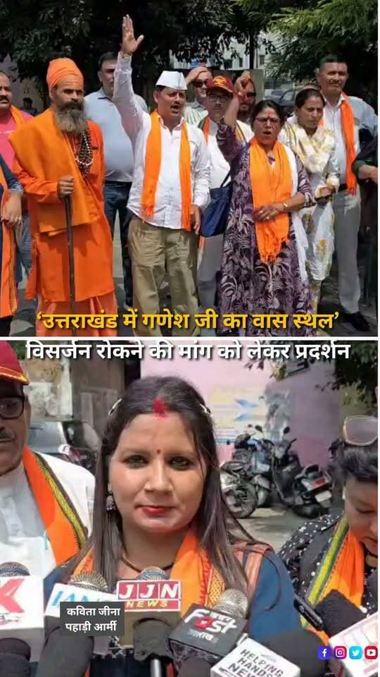 हल्द्वानी में गणेश चतुर्दशी के दौरान गणेश विसर्जन को लेकर विरोध शुरू हो गया है। पहाड़ी आर्मी ने उप जिलाधिकारी कार्यालय पहुंचकर प्रदर्शन किया और प्रशासन से उत्तराखंड में गणेश विसर्जन पर रोक लगाने की मांग की। पहाड़ी आर्मी के संयोजक हरीश रावत का कहना है कि उत्तराखंड में भगवान गणेश का वास स्थल माना जाता है, इसलिए यहां गणेश विसर्जन धार्मिक मान्यताओं के विपरीत है। उन्होंने कहा कि गणेश पूजा धूमधाम से होनी चाहिए और पर्व को पूरे उत्साह के साथ मनाया जाना चाहिए, लेकिन महाराष्ट्र की परंपराओं को उत्तराखंड में उसी रूप में बढ़ावा नहीं दिया जाना चाहिए। प्रदर्शनकारियों ने प्रशासन से गणेश विसर्जन को लेकर उचित निर्णय लेने और उत्तराखंड की धार्मिक मान्यताओं एवं परंपराओं का ध्यान रखने की मांग की है। वहीं, इस मुद्दे को लेकर अब प्रशासन के स्तर पर क्या निर्णय लिया जाता है, इस पर नजर बनी हुई है।
#Haldwani #HaldwaniNews #GaneshChaturthi #GaneshVisarjan #GaneshVisarjanControversy #GaneshFestival #GanpatiFestival #GaneshPuja #PahadiArmy #HarishRawat #Uttarakhand #UttarakhandNews #UttarakhandCulture #UttarakhandTradition #Kumaon #KumaoniCulture #ReligiousTradition #CulturalTradition #Protest #HaldwaniProtest #SDMOffice #LocalNews #HaldwaniExpressNews #BreakingNews #LatestNews