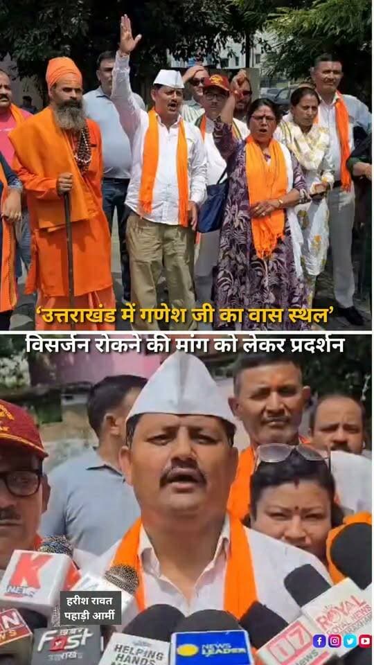 हल्द्वानी में गणेश चतुर्दशी के दौरान गणेश विसर्जन को लेकर विरोध शुरू हो गया है। पहाड़ी आर्मी ने उप जिलाधिकारी कार्यालय पहुंचकर प्रदर्शन किया और प्रशासन से उत्तराखंड में गणेश विसर्जन पर रोक लगाने की मांग की। पहाड़ी आर्मी के संयोजक हरीश रावत का कहना है कि उत्तराखंड में भगवान गणेश का वास स्थल माना जाता है, इसलिए यहां गणेश विसर्जन धार्मिक मान्यताओं के विपरीत है। उन्होंने कहा कि गणेश पूजा धूमधाम से होनी चाहिए और पर्व को पूरे उत्साह के साथ मनाया जाना चाहिए, लेकिन महाराष्ट्र की परंपराओं को उत्तराखंड में उसी रूप में बढ़ावा नहीं दिया जाना चाहिए। प्रदर्शनकारियों ने प्रशासन से गणेश विसर्जन को लेकर उचित निर्णय लेने और उत्तराखंड की धार्मिक मान्यताओं एवं परंपराओं का ध्यान रखने की मांग की है। वहीं, इस मुद्दे को लेकर अब प्रशासन के स्तर पर क्या निर्णय लिया जाता है, इस पर नजर बनी हुई है।
#Haldwani #HaldwaniNews #GaneshChaturthi #GaneshVisarjan #GaneshVisarjanControversy #GaneshFestival #GanpatiFestival #GaneshPuja #PahadiArmy #HarishRawat #Uttarakhand #UttarakhandNews #UttarakhandCulture #UttarakhandTradition #Kumaon #KumaoniCulture #ReligiousTradition #CulturalTradition #Protest #HaldwaniProtest #SDMOffice #LocalNews #HaldwaniExpressNews #BreakingNews #LatestNews