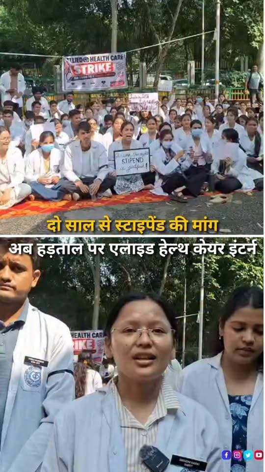 हल्द्वानी के राजकीय मेडिकल कॉलेज में एलाइड हेल्थ केयर प्रोफेशन के इंटर्न छात्रों ने स्टाइपेंड की मांग को लेकर हड़ताल शुरू कर दी है। छात्रों का कहना है कि पिछले दो वर्षों से वह शासन-प्रशासन और मुख्यमंत्री के सामने अपनी मांग रखते आ रहे हैं, लेकिन अब तक कोई ठोस निर्णय नहीं लिया गया। छात्रों के अनुसार एलाइड हेल्थ केयर प्रोफेशन के सत्र 2022, 2023, 2024 और 2025 के विद्यार्थी इंटर्नशिप कर चुके हैं या कर रहे हैं, लेकिन इंटर्नशिप के दौरान उन्हें किसी तरह का मासिक मानदेय या स्टाइपेंड नहीं दिया जा रहा है। हड़ताल कर रहे छात्रों की प्रमुख मांग है कि इंटर्नशिप के दौरान उन्हें कम से कम ₹15,000 प्रतिमाह स्टाइपेंड दिया जाए। छात्रों का कहना है कि इंटर्नशिप के दौरान वे अस्पताल में नियमित रूप से सेवाएं देने के साथ व्यावहारिक प्रशिक्षण भी प्राप्त करते हैं और स्वास्थ्य सेवाओं में योगदान देते हैं, ऐसे में बिना मानदेय के काम करना उनके लिए आर्थिक रूप से कठिन है। छात्रों ने सरकार से मांग की है कि उनके लिए ₹15 हजार प्रतिमाह स्टाइपेंड की व्यवस्था तत्काल लागू कर शासनादेश जारी किया जाए। छात्रों का कहना है कि जब तक उनकी मांग पर सरकार की ओर से सकारात्मक और ठोस निर्णय नहीं लिया जाता, तब तक आंदोलन जारी रखा जा सकता है।
#Haldwani #HaldwaniNews #GovernmentMedicalCollege #MedicalCollegeHaldwani #AlliedHealthcare #AlliedHealthCareProfession #ParamedicalStudents #InternStudents #HealthcareInterns #Internship #StipendDemand #Stipend #15000Stipend #StudentStrike #StudentsProtest #StudentDemand #MedicalStudents #HealthcareStudents #HealthEducation #HealthcareNews #Uttarakhand #UttarakhandNews #StudentProtest #HaldwaniExpressNews #BreakingNews #LatestNews #HindiNews #NewsReels #InstagramReels #YouTubeShorts