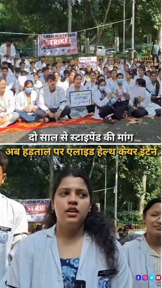 हल्द्वानी के राजकीय मेडिकल कॉलेज में एलाइड हेल्थ केयर प्रोफेशन के इंटर्न छात्रों ने स्टाइपेंड की मांग को लेकर हड़ताल शुरू कर दी है। छात्रों का कहना है कि पिछले दो वर्षों से वह शासन-प्रशासन और मुख्यमंत्री के सामने अपनी मांग रखते आ रहे हैं, लेकिन अब तक कोई ठोस निर्णय नहीं लिया गया। छात्रों के अनुसार एलाइड हेल्थ केयर प्रोफेशन के सत्र 2022, 2023, 2024 और 2025 के विद्यार्थी इंटर्नशिप कर चुके हैं या कर रहे हैं, लेकिन इंटर्नशिप के दौरान उन्हें किसी तरह का मासिक मानदेय या स्टाइपेंड नहीं दिया जा रहा है। हड़ताल कर रहे छात्रों की प्रमुख मांग है कि इंटर्नशिप के दौरान उन्हें कम से कम ₹15,000 प्रतिमाह स्टाइपेंड दिया जाए। छात्रों का कहना है कि इंटर्नशिप के दौरान वे अस्पताल में नियमित रूप से सेवाएं देने के साथ व्यावहारिक प्रशिक्षण भी प्राप्त करते हैं और स्वास्थ्य सेवाओं में योगदान देते हैं, ऐसे में बिना मानदेय के काम करना उनके लिए आर्थिक रूप से कठिन है। छात्रों ने सरकार से मांग की है कि उनके लिए ₹15 हजार प्रतिमाह स्टाइपेंड की व्यवस्था तत्काल लागू कर शासनादेश जारी किया जाए। छात्रों का कहना है कि जब तक उनकी मांग पर सरकार की ओर से सकारात्मक और ठोस निर्णय नहीं लिया जाता, तब तक आंदोलन जारी रखा जा सकता है।
#Haldwani #HaldwaniNews #GovernmentMedicalCollege #MedicalCollegeHaldwani #AlliedHealthcare #AlliedHealthCareProfession #ParamedicalStudents #InternStudents #HealthcareInterns #Internship #StipendDemand #Stipend #15000Stipend #StudentStrike #StudentsProtest #StudentDemand #MedicalStudents #HealthcareStudents #HealthEducation #HealthcareNews #Uttarakhand #UttarakhandNews #StudentProtest #HaldwaniExpressNews #BreakingNews #LatestNews #HindiNews #NewsReels #InstagramReels #YouTubeShorts