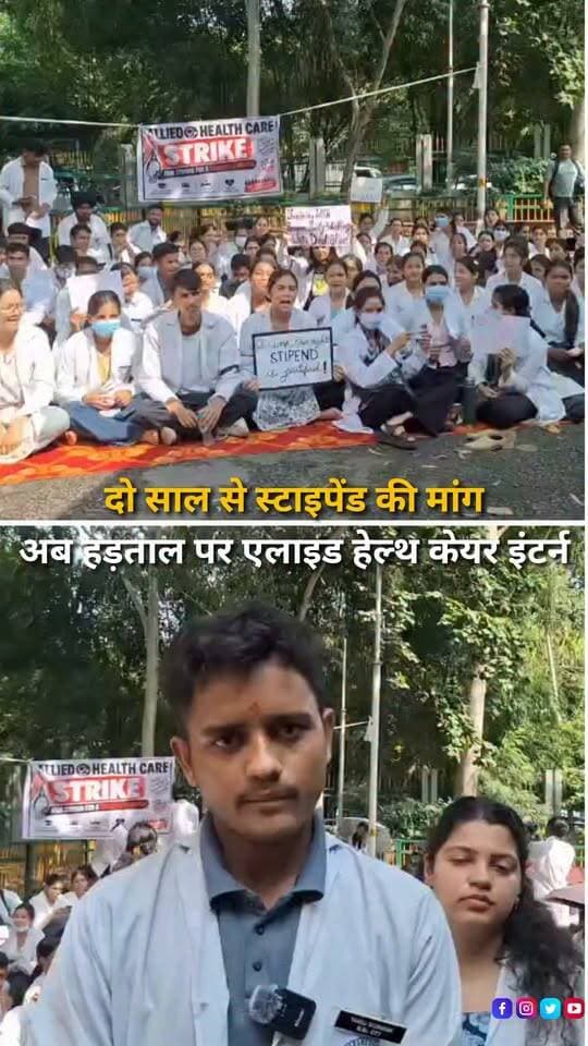 हल्द्वानी के राजकीय मेडिकल कॉलेज में एलाइड हेल्थ केयर प्रोफेशन के इंटर्न छात्रों ने स्टाइपेंड की मांग को लेकर हड़ताल शुरू कर दी है। छात्रों का कहना है कि पिछले दो वर्षों से वह शासन-प्रशासन और मुख्यमंत्री के सामने अपनी मांग रखते आ रहे हैं, लेकिन अब तक कोई ठोस निर्णय नहीं लिया गया। छात्रों के अनुसार एलाइड हेल्थ केयर प्रोफेशन के सत्र 2022, 2023, 2024 और 2025 के विद्यार्थी इंटर्नशिप कर चुके हैं या कर रहे हैं, लेकिन इंटर्नशिप के दौरान उन्हें किसी तरह का मासिक मानदेय या स्टाइपेंड नहीं दिया जा रहा है। हड़ताल कर रहे छात्रों की प्रमुख मांग है कि इंटर्नशिप के दौरान उन्हें कम से कम ₹15,000 प्रतिमाह स्टाइपेंड दिया जाए। छात्रों का कहना है कि इंटर्नशिप के दौरान वे अस्पताल में नियमित रूप से सेवाएं देने के साथ व्यावहारिक प्रशिक्षण भी प्राप्त करते हैं और स्वास्थ्य सेवाओं में योगदान देते हैं, ऐसे में बिना मानदेय के काम करना उनके लिए आर्थिक रूप से कठिन है। छात्रों ने सरकार से मांग की है कि उनके लिए ₹15 हजार प्रतिमाह स्टाइपेंड की व्यवस्था तत्काल लागू कर शासनादेश जारी किया जाए। छात्रों का कहना है कि जब तक उनकी मांग पर सरकार की ओर से सकारात्मक और ठोस निर्णय नहीं लिया जाता, तब तक आंदोलन जारी रखा जा सकता है।
#Haldwani #HaldwaniNews #GovernmentMedicalCollege #MedicalCollegeHaldwani #AlliedHealthcare #AlliedHealthCareProfession #ParamedicalStudents #InternStudents #HealthcareInterns #Internship #StipendDemand #Stipend #15000Stipend #StudentStrike #StudentsProtest #StudentDemand #MedicalStudents #HealthcareStudents #HealthEducation #HealthcareNews #Uttarakhand #UttarakhandNews #StudentProtest #HaldwaniExpressNews #BreakingNews #LatestNews #HindiNews #NewsReels #InstagramReels #YouTubeShorts